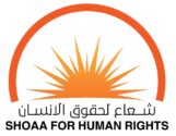 logo SHOAA FOR HUMAN RIGHTS
