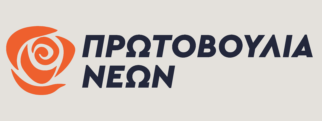 logo Youth Initiative Greece (Prwtovoulia Newn – Πρωτοβουλία Νέων)